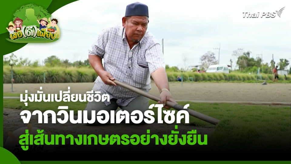 มุ่งมั่นเปลี่ยนชีวิต จากวินมอเตอร์ไซค์ สู่เส้นทางเกษตรอย่างยั่งยืน