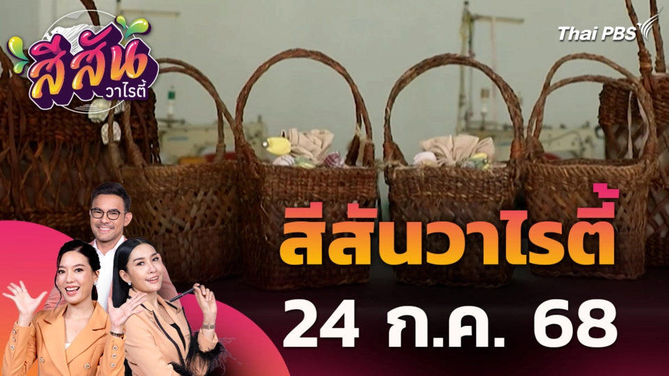 สีสันวาไรตี้ | 24 ก.ค. 68