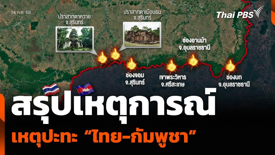 สรุปเหตุการณ์ เหตุปะทะ “ไทย-กัมพูชา”