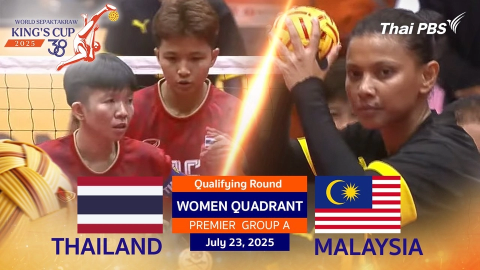 #TakrawKingsCup2025 | ไทย VS มาเลเซีย ประเภททีม 4 คน หญิง PREMIER DIVISION รอบแบ่งกลุ่ม