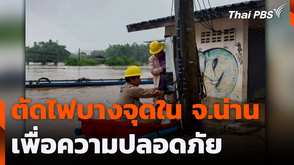 ตัดไฟบางจุดใน จ.น่าน เพื่อความปลอดภัย