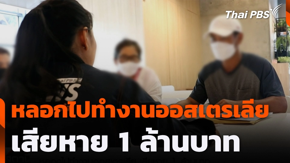 หลอกไปทำงานออสเตรเลีย เสียหาย 1 ล้านบาท
