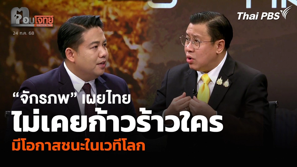 “จักรภพ” เผยไทยไม่เคยก้าวร้าวใคร มีโอกาสชนะในเวทีโลก