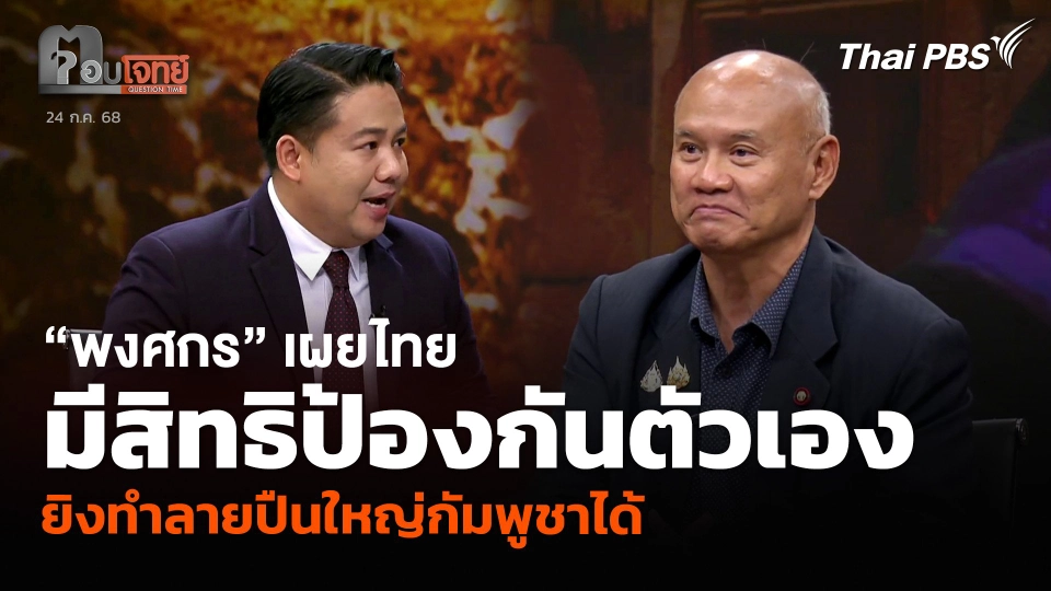 “พงศกร” เผยไทยมีสิทธิป้องกันตัวเอง ยิงทำลายปืนใหญ่กัมพูชาได้