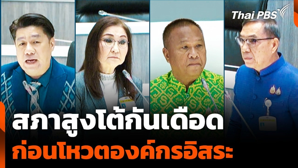 สภาสูงโต้กันเดือด ก่อนโหวตองค์กรอิสระ