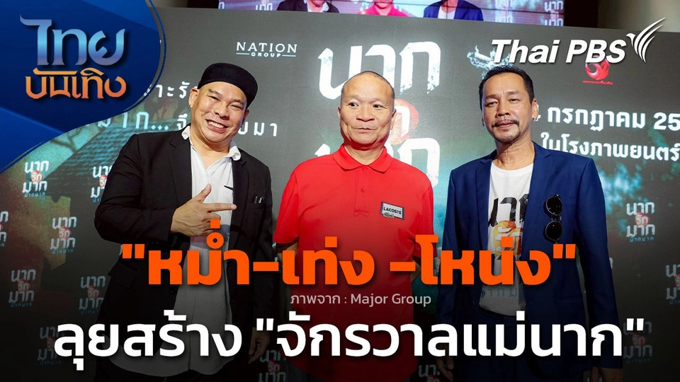 "หม่ำ-เท่ง -โหน่ง" ลุยสร้างหนัง "จักรวาลแม่นาก"