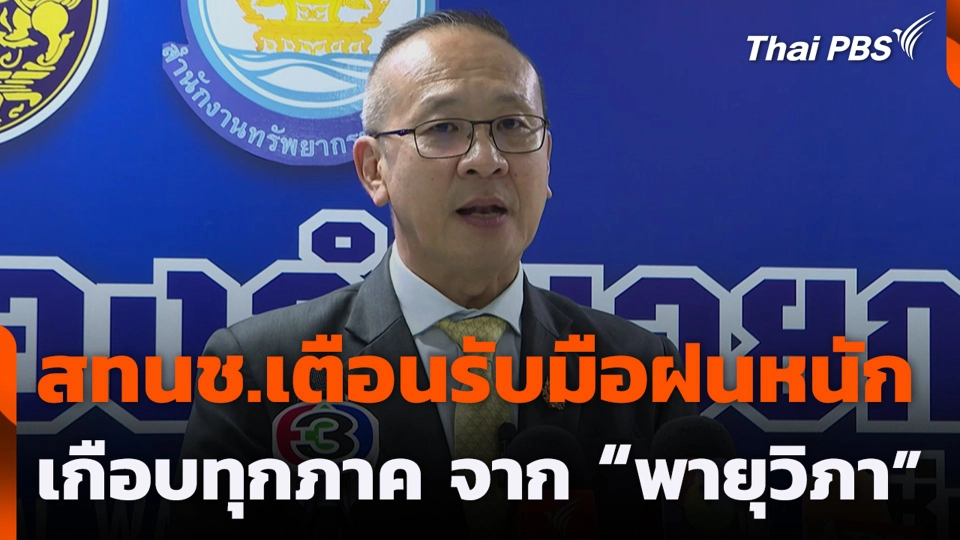 สทนช.เตือนรับมือฝนหนัก เกือบทุกภาค จาก “พายุวิภา”