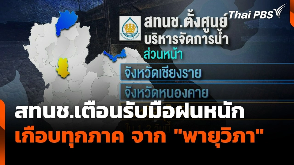 สทนช. เตือนรับมือฝนหนัก เกือบทุกภาค จาก "พายุวิภา"