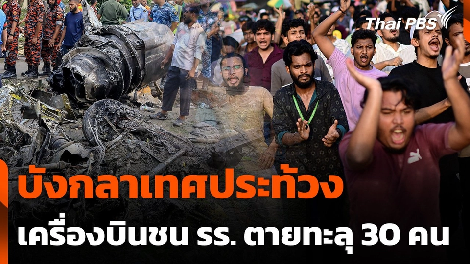บังกลาเทศประท้วงเหตุเครื่องบินชนโรงเรียน เสียชีวิตทะลุ 30 คน