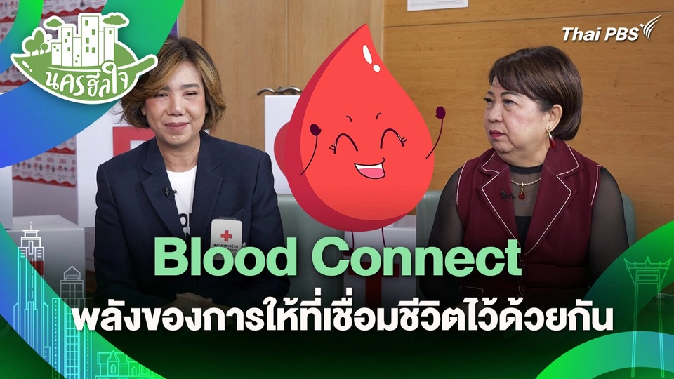 นครฮีลใจ : Blood Connect พลังของการให้ที่เชื่อมชีวิตไว้ด้วยกัน