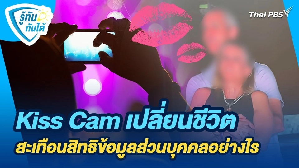 รู้ทันกันได้ : Kiss Cam เปลี่ยนชีวิต สะเทือนสิทธิข้อมูลส่วนบุคคลอย่างไร