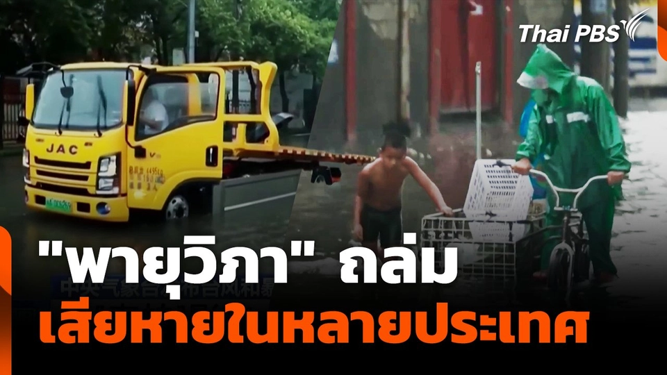 "พายุวิภา" ถล่ม เสียหายในหลายประเทศ