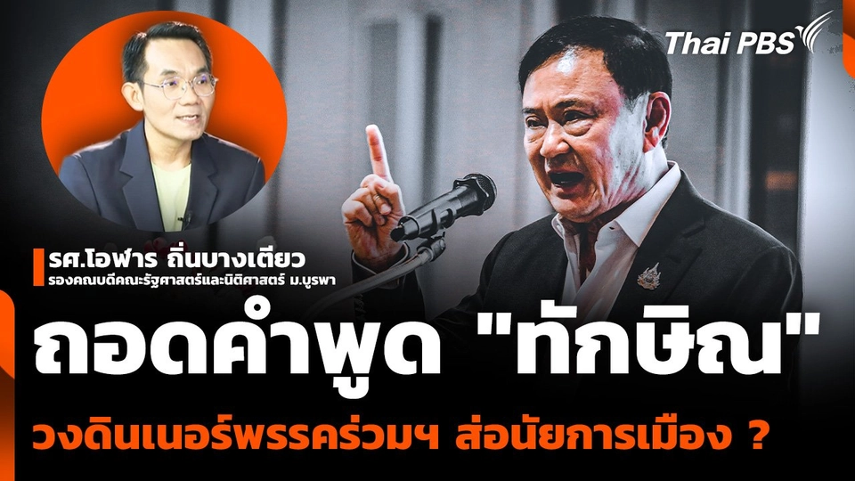 ถอดคำพูด "ทักษิณ" วงดินเนอร์พรรคร่วมฯ ส่อนัยการเมือง ?