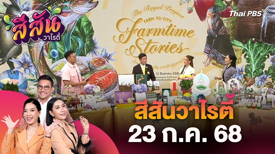 สีสันวาไรตี้ (23 ก.ค. 68)