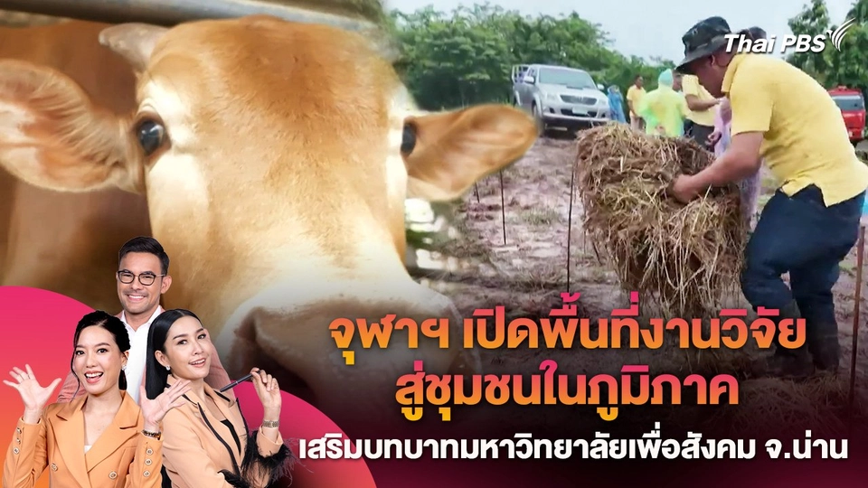 จุฬาฯ เปิดพื้นที่งานวิจัยสู่ชุมชนในภูมิภาค เสริมบทบาทมหาวิทยาลัยเพื่อสังคม จ.น่าน