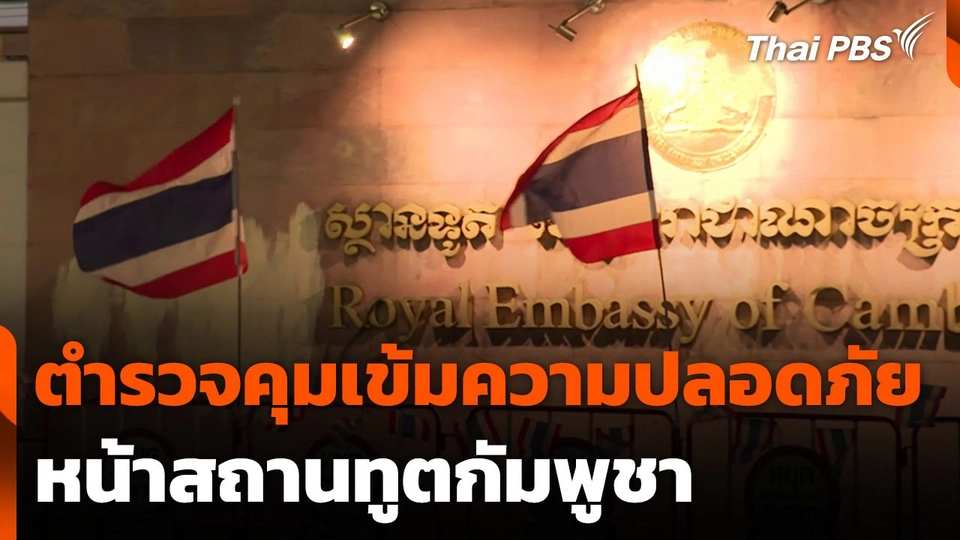 ตำรวจคุมเข้มความปลอดภัยหน้าสถานทูตกัมพูชา