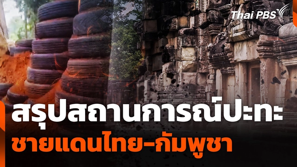 สรุปสถานการณ์ปะทะชายแดนไทย-กัมพูชา