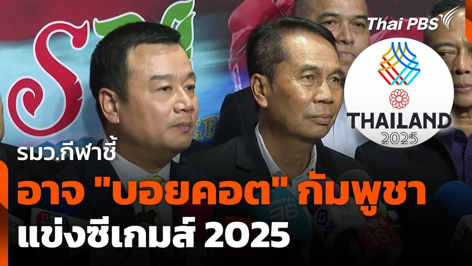 รมว.กีฬาชี้ อาจ "บอยคอต" กัมพูชาแข่งซีเกมส์ 2025