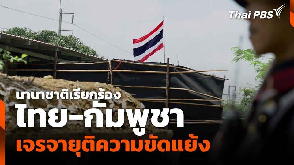 นานาชาติเรียกร้อง ไทย-กัมพูชา เจรจายุติความขัดแย้ง