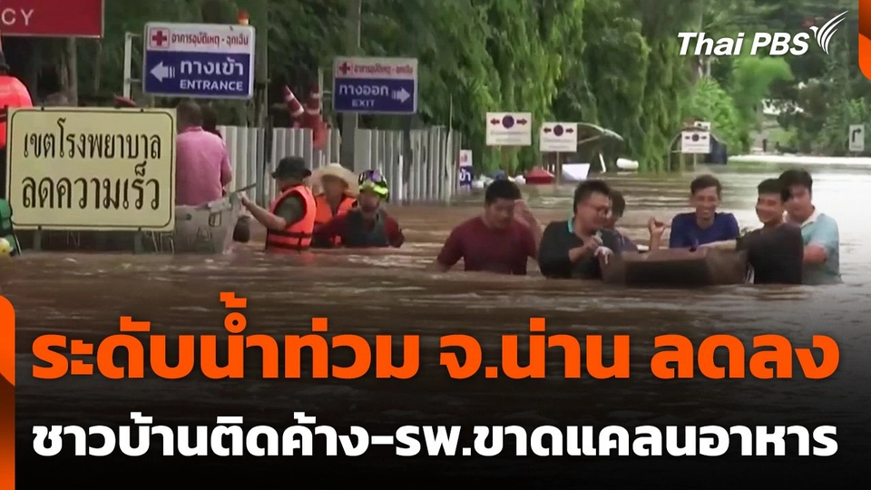 ระดับน้ำท่วม จ.น่าน ลดลง ชาวบ้านติดค้าง-รพ.ขาดแคลนอาหาร