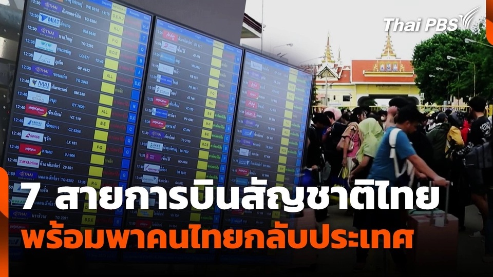 7 สายการบินสัญชาติไทย พร้อมพาคนไทยกลับประเทศ