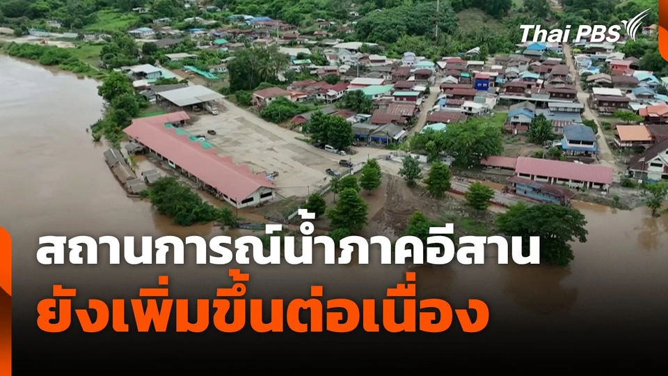 สถานการณ์น้ำภาคอีสาน ยังเพิ่มขึ้นต่อเนื่อง