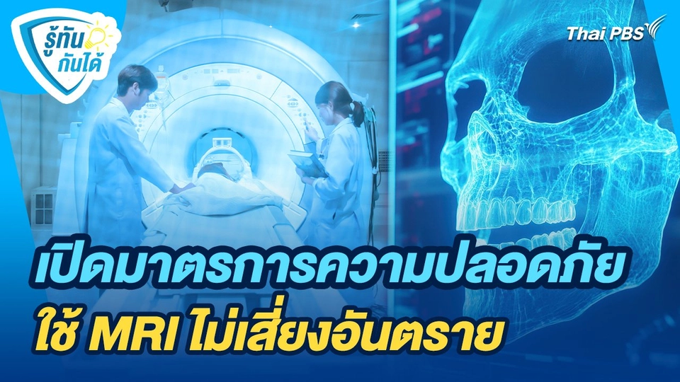 รู้ทันกันได้ : เปิดมาตรการความปลอดภัย ใช้ MRI ไม่เสี่ยงอันตราย