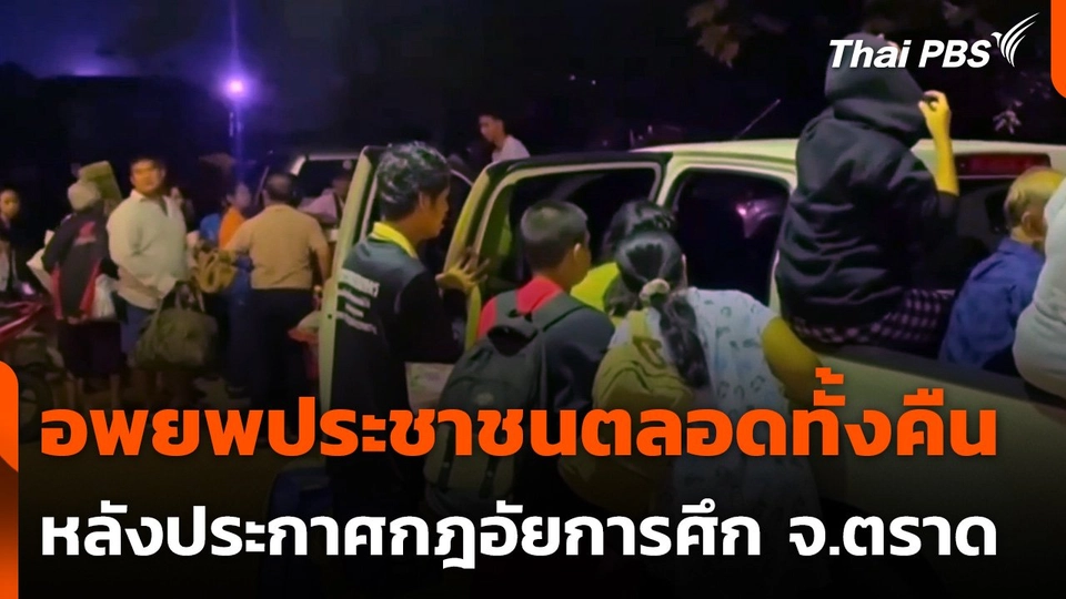 อพยพประชาชนตลอดทั้งคืนหลังประกาศกฎอัยการศึก จ.ตราด
