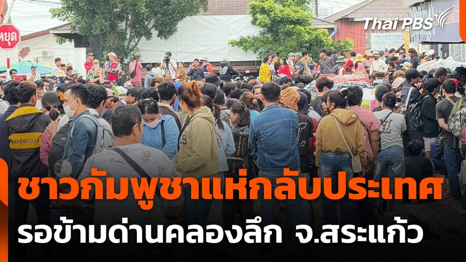 ชาวกัมพูชาแห่กลับประเทศ รอข้ามด่านคลองลึก จ.สระแก้ว