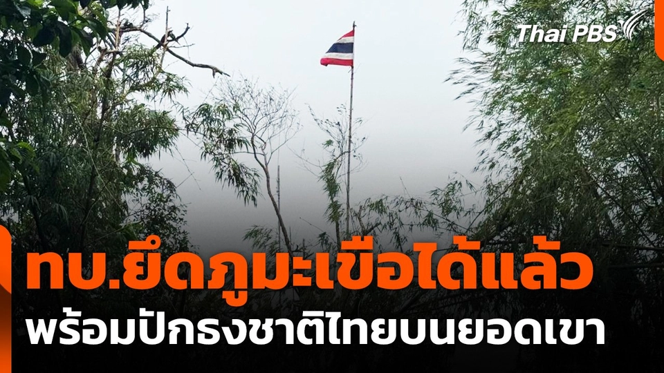 "กองทัพบก" ยึดภูมะเขือได้แล้ว พร้อมปักธงชาติไทยบนยอดเขา