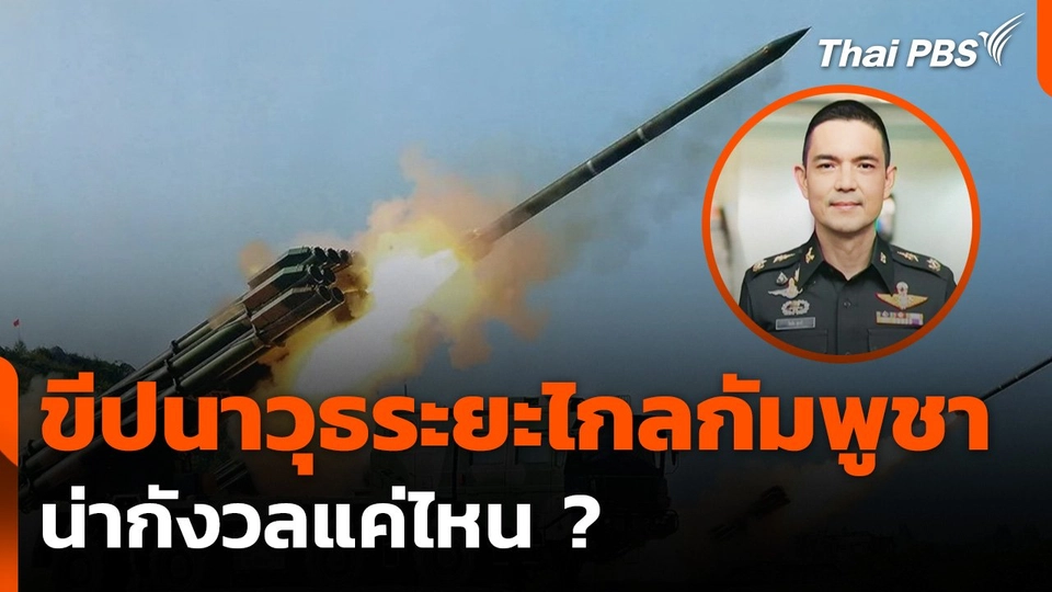 "วินธัย" เผย ขีปนาวุธระยะไกลกัมพูชา PHL-03 น่ากังวลแค่ไหน ?