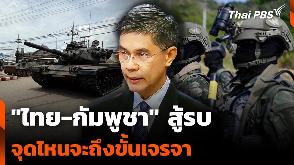 "ไทย-กัมพูชา" สู้รบ จุดไหนจะถึงขั้นเจรจา