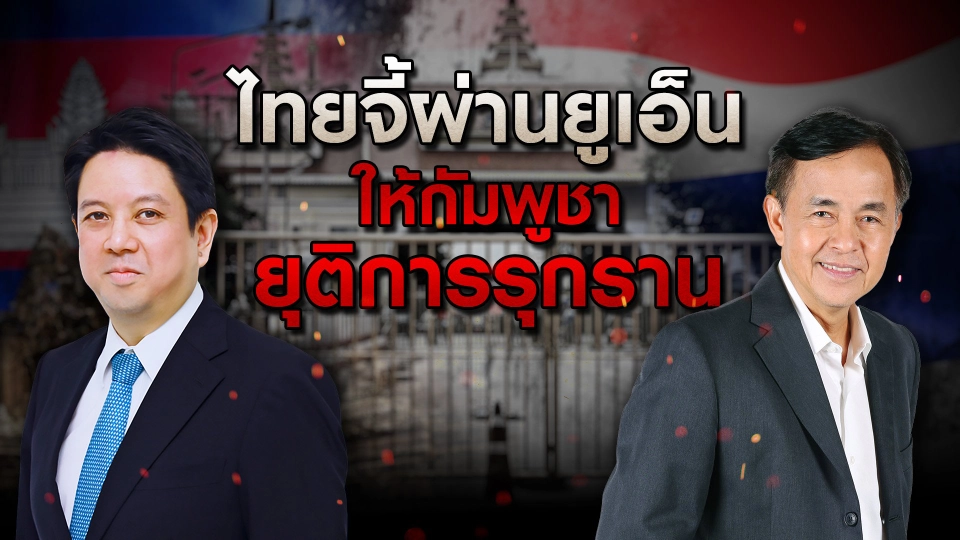 ​ทันโลก Special: ไทยจี้ผ่านยูเอ็นให้ "กัมพูชา" ยุติการรุกราน