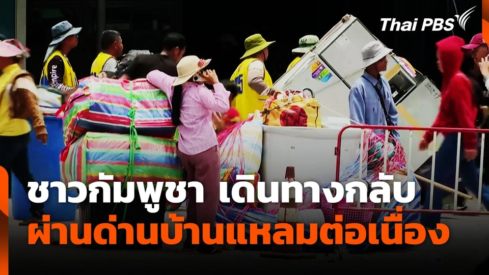 ชาวกัมพูชา เดินทางกลับผ่านด่านบ้านแหลมต่อเนื่อง