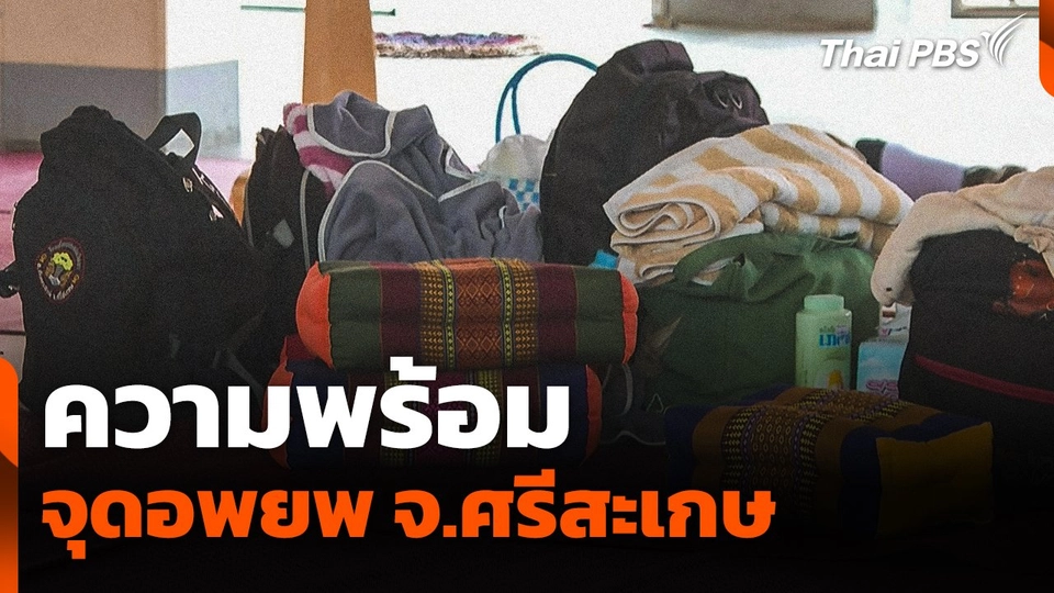 ความพร้อมจุดอพยพ จ.ศรีสะเกษ | รายการพิเศษ "สู้รบไทย-กัมพูชา"