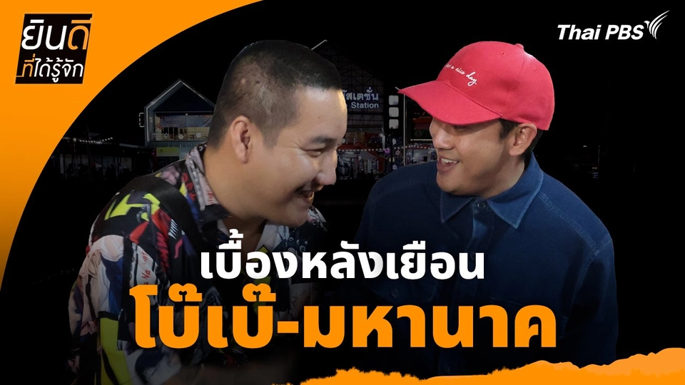 ยินดีที่ได้ทัก :  เบื้องหลังเยือน "โบ๊เบ๊-มหานาค"