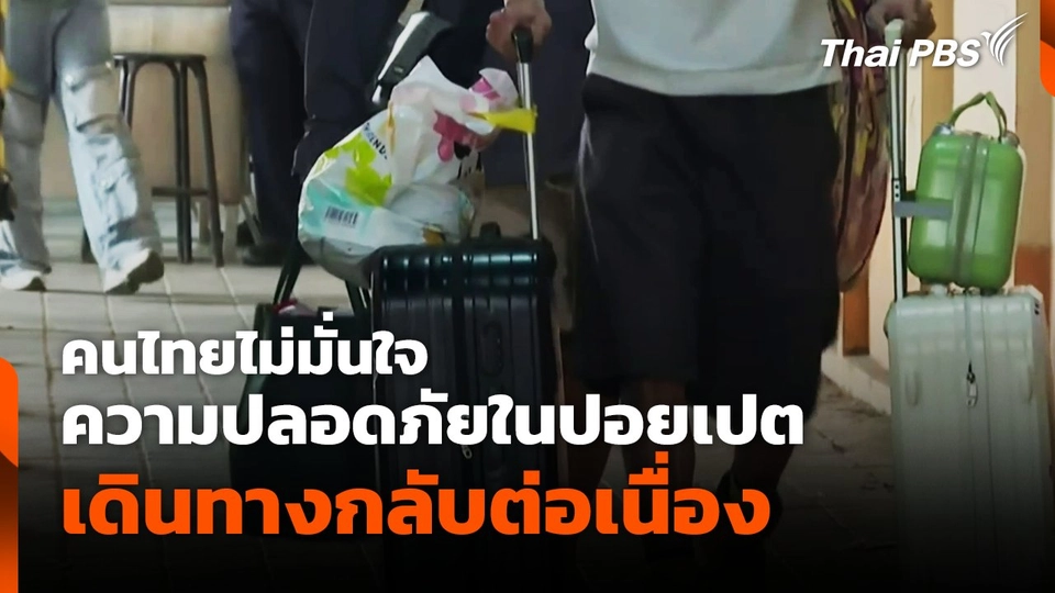 คนไทยไม่มั่นใจ ความปลอดภัยในปอยเปต เดินทางกลับต่อเนื่อง