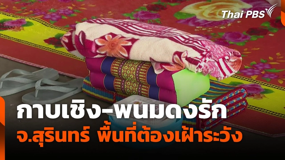 กาบเชิง-พนมดงรัก จ.สุรินทร์ พื้นที่ต้องเฝ้าระวัง