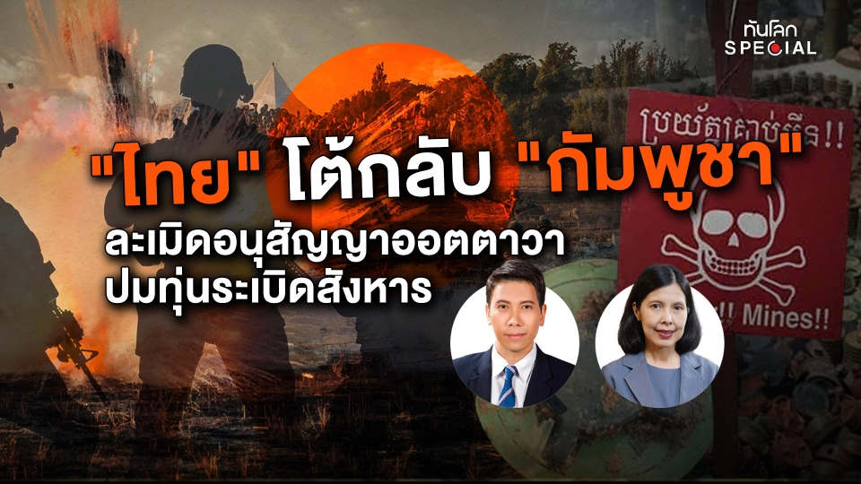 "ไทย" โต้กลับ "กัมพูชา" ละเมิดอนุสัญญาออตตาวา ปมทุ่นระเบิดสังหาร