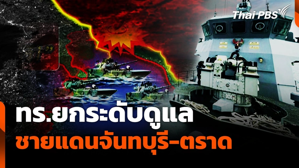 ทร.ยกระดับดูแลชายแดนจันทบุรี-ตราด