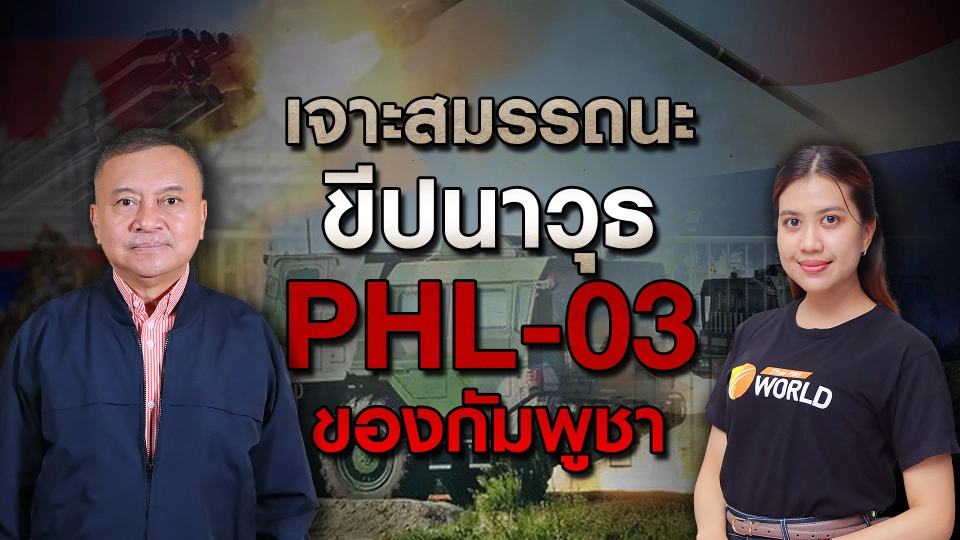 เจาะสมรรถนะขีปนาวุธ PHL-03 ของกัมพูชา ปะทะต่อเนื่องวันที่ 3
