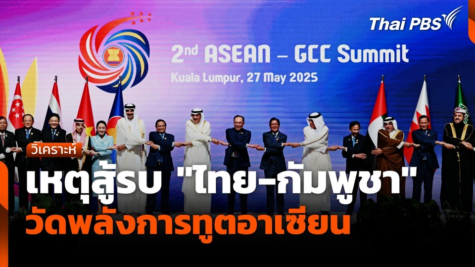 เหตุสู้รบ "ไทย-กัมพูชา" วัดพลังการทูตอาเซียน