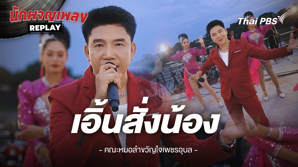 เอิ้นสั่งน้อง - เฉลิมพล มาลาคำ ขับร้องโดย คณะหมอลำขวัญใจเพชรอุบล