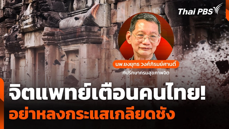 จิตแพทย์เตือน ! คนไทยอย่าหลงกระแสเกลียดชัง เหตุปะทะชายแดน