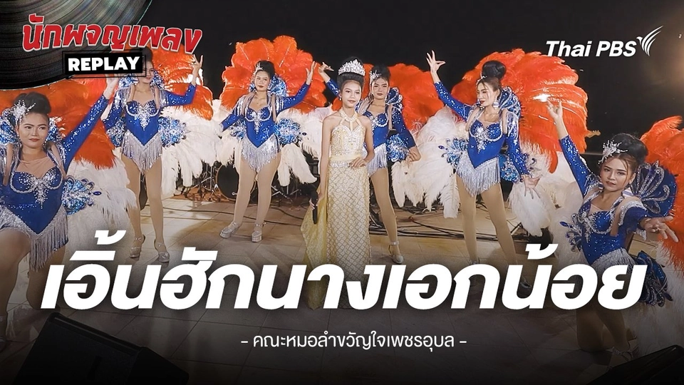 เอิ้นฮักนางเอกน้อย - อุ๋งอิ๋ง เพชรบ้านแพง ขับร้องโดย คณะหมอลำขงัญใจเพชรอุบล