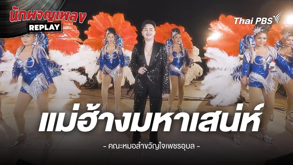 แม่ฮ้างมหาเสน่ห์ - ลูกแพร ไหมไทย ขับร้องโดย คณะหมอลำขงัญใจเพชรอุบล