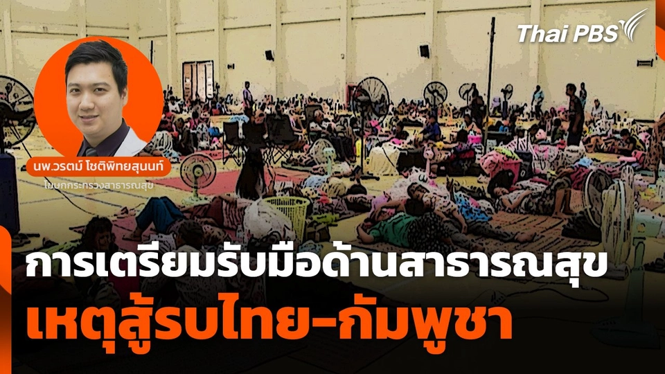 การเตรียมรับมือด้านสาธารณสุข เหตุสู้รบไทย-กัมพูชา