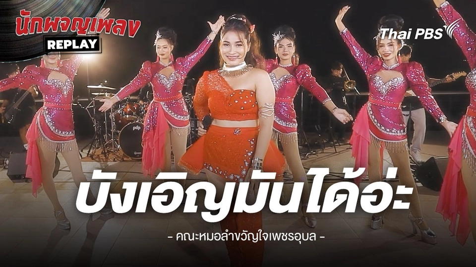 บังเอิญมันได้อ่ะ - แอน อรดี ขับร้องโดย คณะหมอลำขงัญใจเพชรอุบล