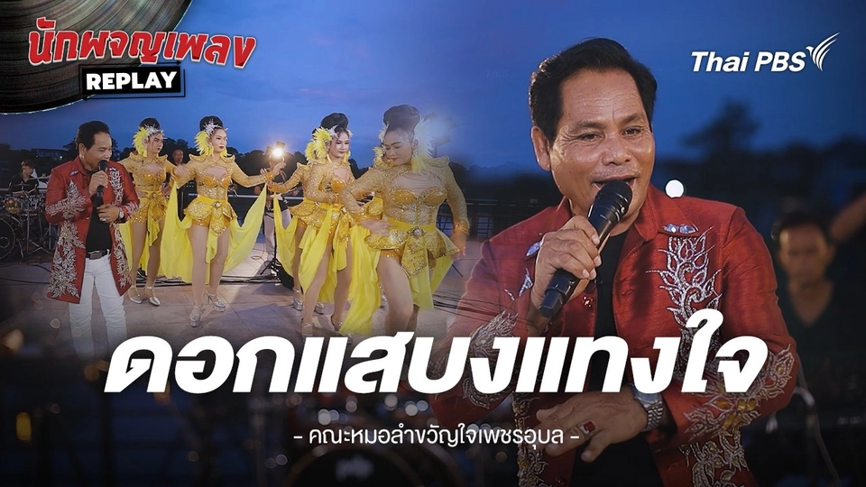 ดอกแสบงแทงใจ - คณะหมอลำขงัญใจเพชรอุบล