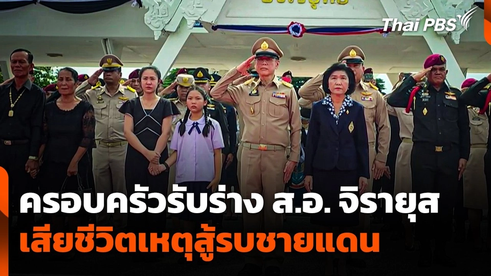 ครอบครัวรับร่าง "ส.อ. จิรายุส" เสียชีวิตเหตุสู้รบชายแดน